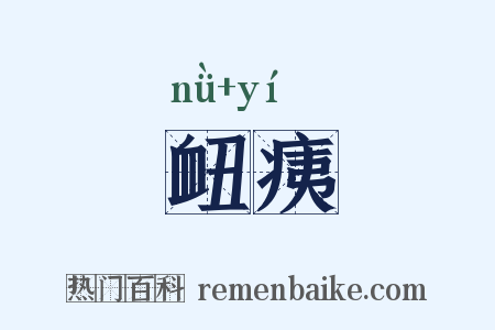 衄痍是什么意思的图片